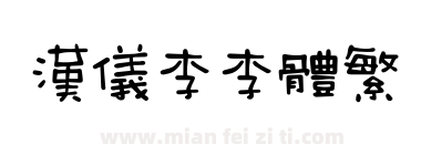 汉仪李李体繁下载