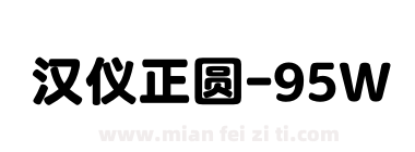 汉仪正圆-95W下载