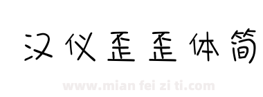 汉仪歪歪体简下载