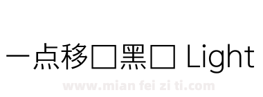 一点移动黑体 Light下载