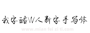 我字酷W人新字手写体下载