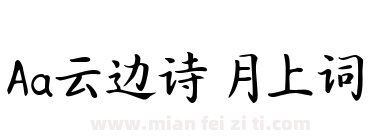 Aa云边诗 月上词下载