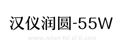 汉仪润圆-55W下载