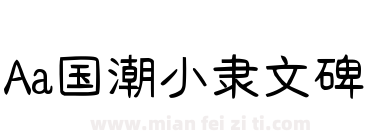 Aa国潮小隶文碑下载