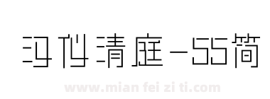 汉仪清庭-55简下载