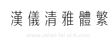 汉仪清雅体繁下载