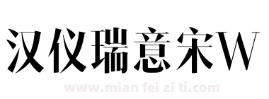 汉仪瑞意宋W下载