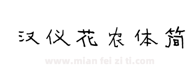 汉仪花农体简下载