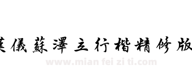 汉仪苏泽立行楷精修版繁下载