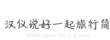 汉仪说好一起旅行简下载