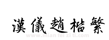 汉仪赵楷繁下载
