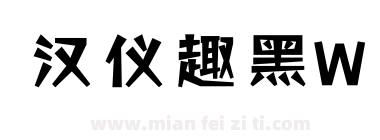 汉仪趣黑W下载