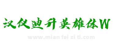 汉仪迪升英雄体W下载
