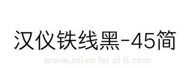 汉仪铁线黑-45简下载