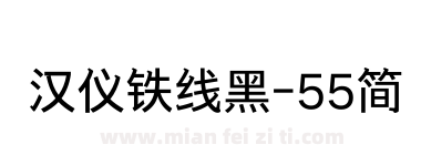 汉仪铁线黑-55简下载