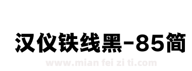 汉仪铁线黑-85简下载