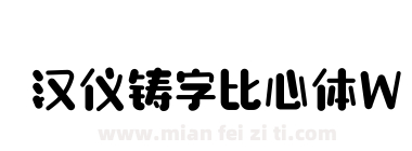 汉仪铸字比心体W下载
