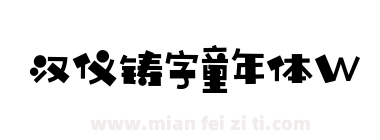 汉仪铸字童年体W下载