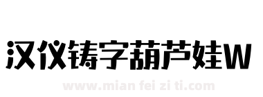 汉仪铸字葫芦娃W下载