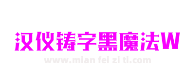 汉仪铸字黑魔法W下载