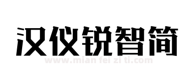 汉仪锐智简下载