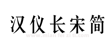 汉仪长宋简下载