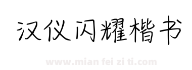 汉仪闪耀楷书下载