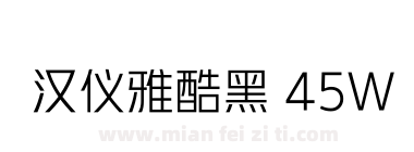 汉仪雅酷黑 45W下载