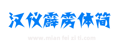 汉仪霹雳体简下载