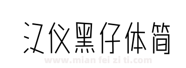 汉仪黑仔体简下载