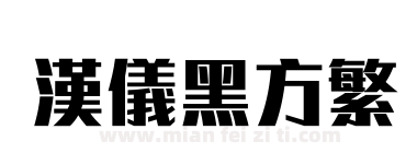 汉仪黑方繁下载