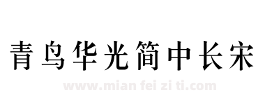 青鸟华光简中长宋下载