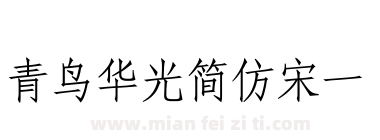 青鸟华光简仿宋一下载