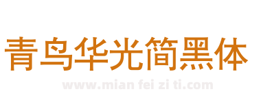 青鸟华光简黑体下载