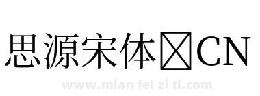 思源宋体 CN下载