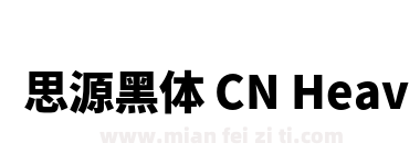 思源黑体 CN Heavy下载