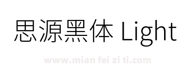 思源黑体 Light下载