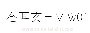 仓耳玄三M W01下载