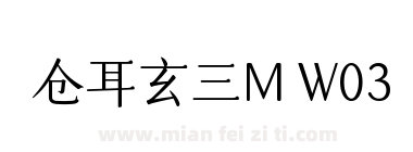 仓耳玄三M W03下载