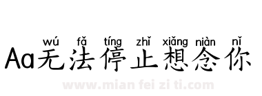 Aa无法停止想念你下载