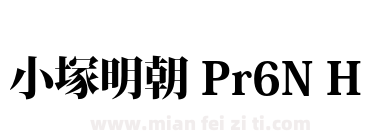 小塚明朝 Pr6N H下载