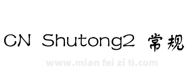 CN Shutong2 常规下载
