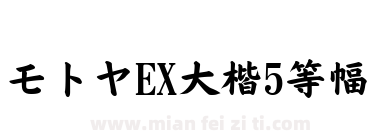 モトヤEX大楷5等幅下载
