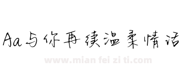 Aa与你再续温柔情话下载