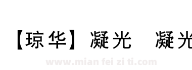 【琼华】凝光 凝光下载