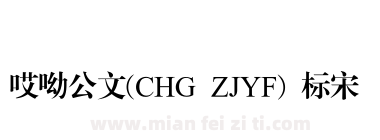 哎呦公文(CHG ZJYF) 标宋下载
