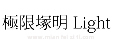 極限塚明 Light下载