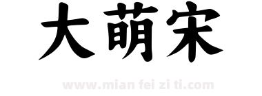 大萌宋下载