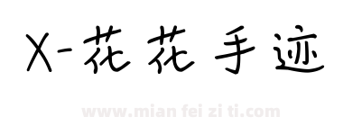 X-花花手迹下载