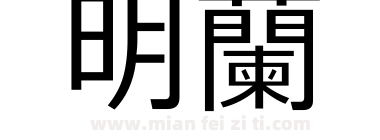 明蘭下载